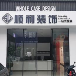 赣州宁都县顺利整装公司